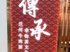 -德元兰州纯汤牛肉面(龙阳路店)