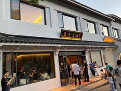 -原製原味(普陀山磐龙店)