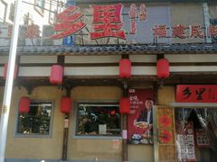 门面-乡里八闽·福州乡土菜(火车北站店)