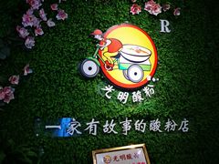 -胡仕光陵水酸粉
