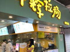 门面-华辉拉肠(同福店)