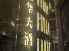 -新南华大酒店(长寿店)