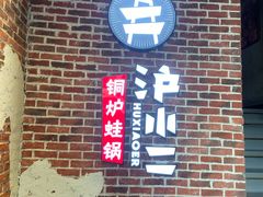 -炉小二铜锅牛蛙•川湘菜(三里屯店)