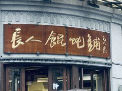 -长人馄饨铺(解放街店)