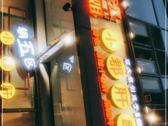 -钢管厂五区小郡肝串串香(奥克斯广场锦城万达店)