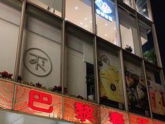 -巴黎春天(浦建店)