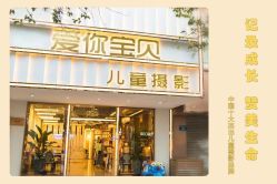 -爱你宝贝时尚高端儿童摄影