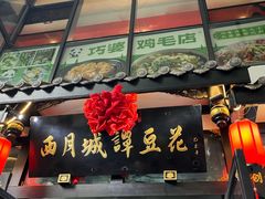 -西月城谭豆花(春熙路店)