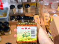 -苏州市吴中区光福窑上花果蜜饯厂