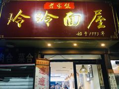 门面-玲玲面屋