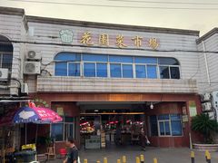 -花园菜市场