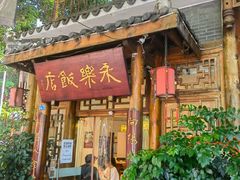 -永乐饭店