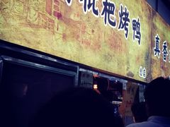 门面-上海枇杷烤鸭(燕丰商场店)