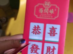 -西关味(东明路店)