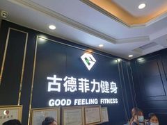 -古德菲力健身(广体店)