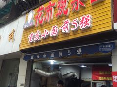 -花市豌杂面(民生路店)
