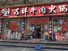 -万祥牛肉火锅(金龙店)