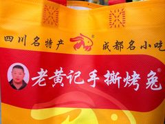 -老黄记手撕烤兔(玉林街店)