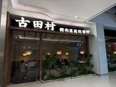-古田村·衢州菜庭院餐厅(天一旗舰店)