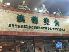 -妈阁铭记澳葡美食