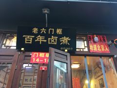 门面-六爷门框百年卤煮