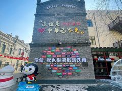 -中华巴洛克风情街