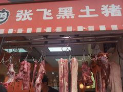 -俏张飞杀猪粉(敏捷广场店)