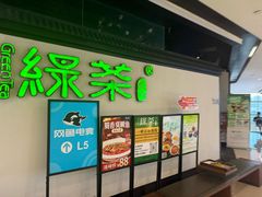 -绿茶餐厅(成都大悦城店)