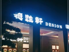 门面-德胜轩正宗顺德菜(宝安沙井会展中心店)