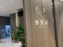 -张生记(丁香国际店)