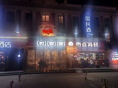 -必点海鲜·海肠捞饭·鲅鱼水饺(滨江道店)