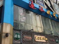 -通海俄式烧烤(下瓦房店)