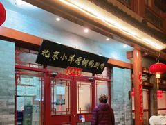 门面-小洋府铜锅涮肉(南锣鼓巷店)
