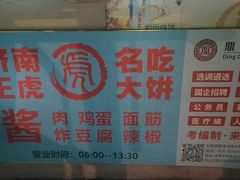 -王虎子大饼(甸柳新村五区店)