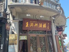 -皇饭儿·王润兴酒楼(河坊街店)