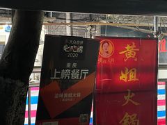 -渝味黄姐火锅(黄泥村店)