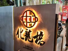 -化龙桥九宫格火锅(清水河店)