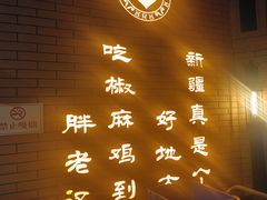 -胖老汉清真餐饮(西御街店)