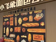 -小飞象面包公社(珠江路金鹰店)