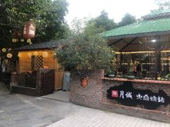 -醉月城西昌火盆烧烤(天府店)