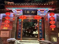 -白家大院·王府宫廷菜(苏州街店)