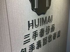 -会麦二手奢侈品包包手表回收寄卖(八佰伴店)