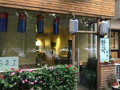 门面-韩国한국厨房