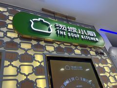 -汤城小厨•粤菜•靓汤(西直门凯德MALL店)