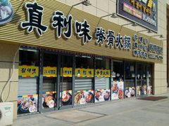-真利味·脊骨火锅·正宗韩国料理(韩乐坊店)