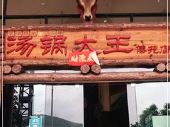 门面-汤锅大王(新平曹苏黄牛汤锅有限公司)