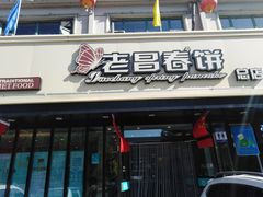 门面-老昌春饼(西民主路总店)