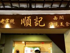 门面-顺记冰室(宝华路店)