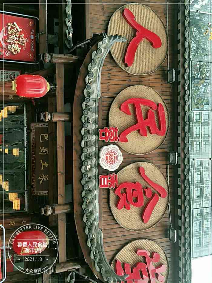 蓉香人民食堂(草市店)-"红糖糍粑第一次吃到辣的,问怎么回事居然说.