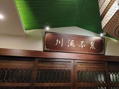 -川流不息·地道川菜·小龙虾(新松江路店)